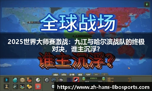 2025世界大师赛激战：九江与哈尔滨战队的终极对决，谁主沉浮？