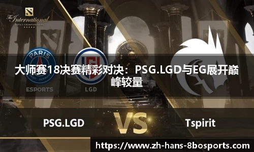 大师赛18决赛精彩对决：PSG.LGD与EG展开巅峰较量