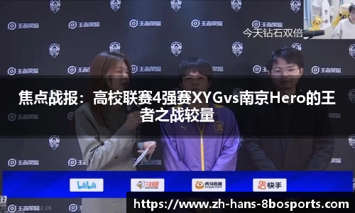 焦点战报：高校联赛4强赛XYGvs南京Hero的王者之战较量